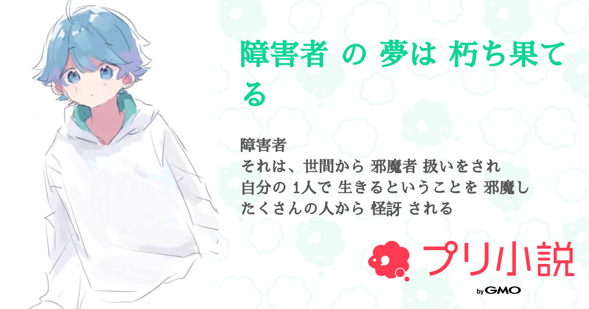 障害者 の 夢は 朽ち果てる 全1話 【連載中】（天星 冷藺さんの小説） 無料スマホ夢小説ならプリ小説 Bygmo